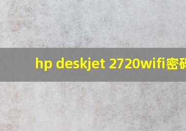 hp deskjet 2720wifi密码